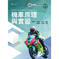 機車原理與實習－（第四版）－附MOSME行動學習一點通