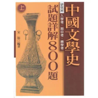 中國文學史試題詳解800題（上）、（下）[88折] TAAZE讀冊生活
