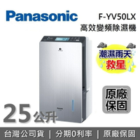 【領券再95折+APP下單點數9%回饋】Panasonic 國際牌 F-YV50LX 25公升 變頻高效型除濕機 台灣公司貨