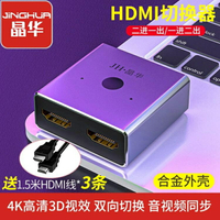 晶華hdmi一分二切換器高清兩二進一出分配器顯示器屏幕分屏轉換器4k2進1出雙向轉換顯示分頻