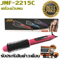 ส่งด่วน!! JMF เครื่องหนีบผม ม้วนผม ที่ม้วนผม ร้อนไว ที่หนีบผม ที่รีดผม รุ่น JMF CDA-2215C JMF-2215C 
