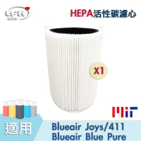 LFH HEPA活性碳清淨機濾網 適用：Blueair JOYS/Blue Pure/Joy S 411
