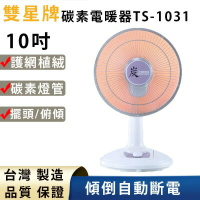 【雙星牌】10吋碳素電暖器TS-1031