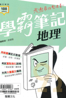 龍騰高中學霸筆記-地理