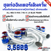 ท่ออินเตอร์ ท่อแอร์โฟร์ 3 ท่อน เข้ากรองเดิม ควั่น ตรงรุ่น ALL NEW D MAX ,MU-X 1.9 ( ออลนิว ดีแมก ,มิ