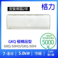 【GREE 格力】7-9坪極精品型5.0KW一級能效變頻冷暖分離式冷氣(GKQ-50HO/GKQ-50HI)