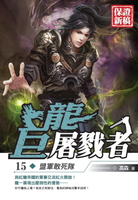 【電子書】巨龍屠戮者15盟軍敢死隊