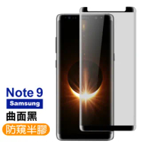 三星 Galaxy Note9 高清防窺曲面鋼化膜手機9H保護貼(Note9保護貼 Note9鋼化膜)