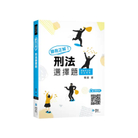 聽我正解！刑法選擇題