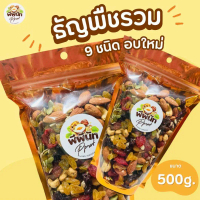 COD. 9 Types of Dried Grains, Packaged in a Good Quality Ziplock Bag, 500 Grams. อาหารทดแทน