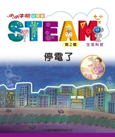 【電子書】小小牛頓幼兒館STEAM：停電了