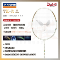 【大自在】VICTOR 勝利 羽球拍 突擊 THRUSTER K R A 進攻型 懸浮握柄 扎實 省力 TK-R A