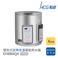 【HCG 和成】8加侖 壁掛式 定時定溫電能熱水器(EH8BAQ4 不含安裝)