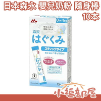 日本製 森永 奶粉 隨身棒 新生兒 沖泡 寶寶 母乳 婦產科推薦 隨身包【小福部屋】