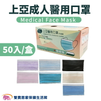 上亞成人醫用口罩 50入/盒 台灣製 醫用口罩 成人口罩 平面口罩 雙鋼印 符合CNS14774標準