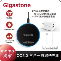 【Gigastone 立達國際】iPhone快充組-15W無線快充充電盤+PD3.0充電器+蘋果認證快充線(iPhone12充電必備組)