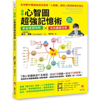 圖解心智圖超強記憶術[暢銷修訂版]