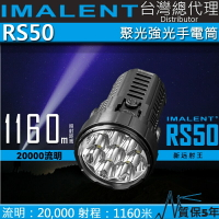 【電筒王】IMALENT RS50 20000流明 1160米 新遠射王 不燙手 強光手電筒 搜救探照 磁吸充電 高亮