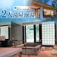 新竹 威尼斯內灣溫泉會館-平日湯屋泡湯券