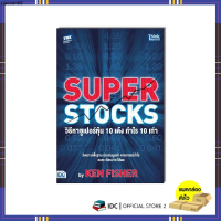 ที่นิยมมากที่สุด หนังสือ SUPER STOCKS by KEN FISHER วิธีหาซูเปอร์หุ้น 10 เด้ง กำไร 10 เท่า 94442