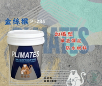 新 色呸  限時免運 含稅 金絲猴 P- 285 加纖型單液彈泥 五加侖 超級 加纖 中塗