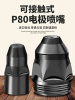 P80等離子割嘴可接觸式P80電極噴嘴廢鐵切割LGK100切割機配件