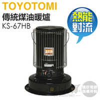 日本 TOYOTOMI ( KS-67HB ) 傳統熱能對流式煤油暖爐-黑色 -原廠公司貨 [可以買]