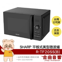 SHARP 夏普 R-TF20SS(B) 20L 保護裝置 11段火力 平板式 美型微波爐 | 金曲音響