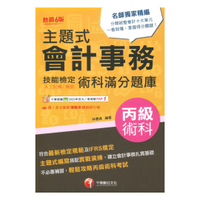 千華會計技術士主題式會計事務丙級技能檢定術科滿分題庫(1H911131)