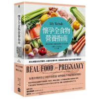 懷孕全食物營養指南：結合西醫與自然醫學，以最新營養科學，為媽媽和寶寶打[88折] TAAZE讀冊生活