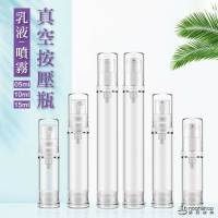 防疫 5ml-15ml 細長款真空瓶 乳液瓶 噴霧瓶 化妝品分裝瓶 防護 殺菌 酒精 真空噴霧