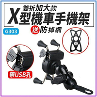 『時尚監控館』(G303) X型機車手機架 帶USB充電手機支架/X型支架鷹爪手機車架