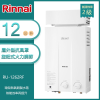 林內牌 RU-1262RF(NG1/RF式) 加強抗風屋外型12L自然排氣熱水器(不含安裝) 天然