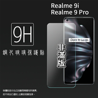 Realme 9i / 9i 5G / 9 Pro 鋼化玻璃保護貼 9H 螢幕保護貼 鋼貼 鋼化貼 玻璃貼 玻璃膜 保護膜 手機膜