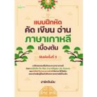 หนังสือ แบบฝึกหัด คัด เขียน อ่าน ภาษาเกาหลีเบื้องต้น พิมพ์ครั้งที่3