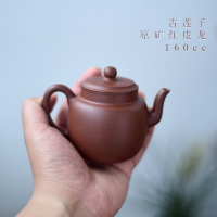 160cc古蓮子壺 紅皮龍紫砂壺 家用泡茶 壺具 傳統半手工