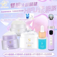 SLISWISS - Sliswiss 幹細胞Hifu電眼膜 + Sliswiss RF激光眼精華 + Sliswiss 熊貓Hifu眼霜 + Sliswiss Hifu電眼GEL + Sliswis