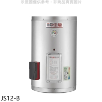 佳龍【JS12-B】12加侖儲備型電熱水器直掛式熱水器(全省安裝)