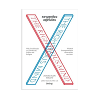 ความถูกต้องอยู่ข้างใครTHE RIGHTEOUS MIND