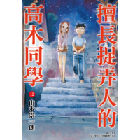 【momoBOOK】擅長捉弄人的高木同學 12(電子漫畫)