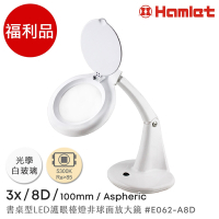 【Hamlet】福利品 3x/8D/100mm 書桌型LED護眼檯燈非球面放大鏡 E062-A8D