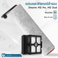 9Gadget - อุปกรณ์ Mi Dreame H12 Pro / Dual / Plus / M12 ไส้กรอง อะไหล่ หัวดูดฝุ่น หัวแปรง เครื่องดูด