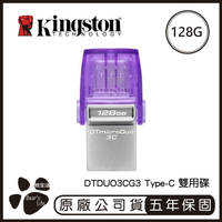 KINGSTON 金士頓 USB Type-C 雙用隨身碟 128G DTDUO3C 隨身碟 128GB 手機隨身碟【APP下單4%點數回饋】