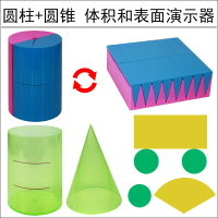 圓柱圓錐體體積推導教具學具體積比6六年級圓柱體體積表面積演示器展開面積計算公式小學生用數學教學模型