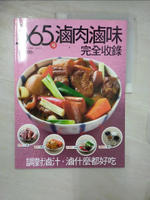 【書寶二手書T9／歷史_E4N】365 種滷肉滷味完全收錄_楊桃文化