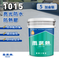 雨漏熱 1015 防水防熱面漆-五加侖(防水面漆、防水、隔熱、抗熱、兼具中塗及面塗)