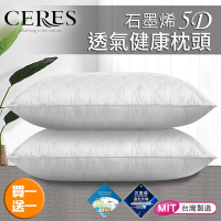 【CERES 席瑞絲】石墨烯5D透氣健康枕頭/買一送一/二色任選(B0011)