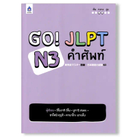 [COD] GO! JLPT N3 คำศัพท์ BY DKTODAY