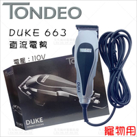 TONDEO 663直流電寵物電剪[98715]貓狗剃 剃毛器 大型犬 高效高速理髮器