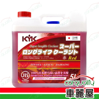 【KYK 古河】套餐 水箱精52% 5L 紅 更換完工價 含安裝服務(車麗屋)